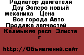 Радиатор двигателя Дэу Эсперо новый механика › Цена ­ 2 300 - Все города Авто » Продажа запчастей   . Калмыкия респ.,Элиста г.
